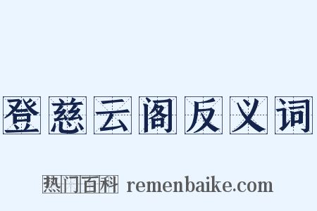 登慈云阁反义词是什么意思的图片